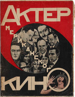 Трауберг Ил. Актер американского кино. Л.: Academia, 1927.